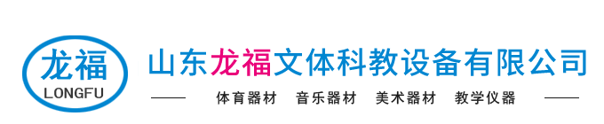 山东龙福文体科教设备有限公司-体育器材,音乐器材,美术器材,教学仪器